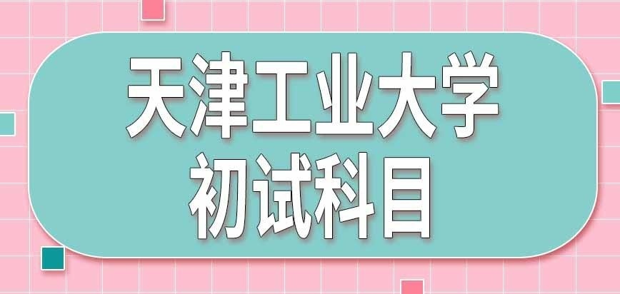 天津工业大学在职研究生初试有几个科目