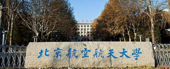 北京航空航天大学