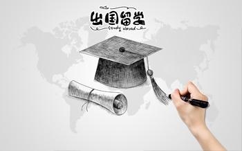 出国留学