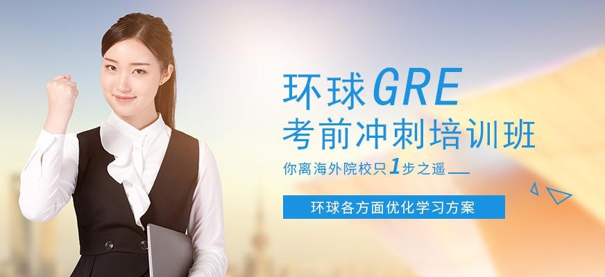 广州环球新GRE考前冲刺培训班配图