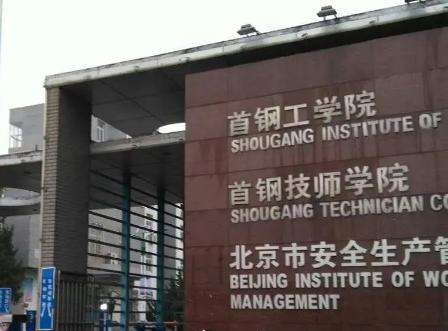 首钢工学院在哪?(首钢工学院详细地址)