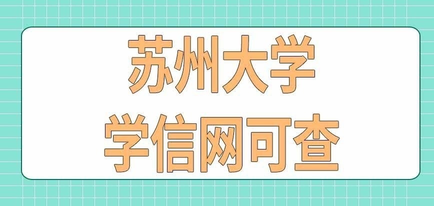 苏州大学在职研究生文凭在学信网可查吗