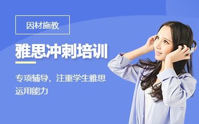 成都雅思冲刺培训