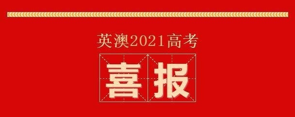 为明教育英澳SACE高考