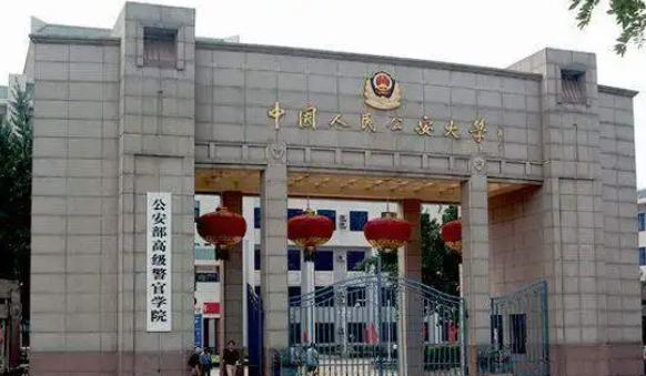 中国人民公安大学好吗？实力如何？
