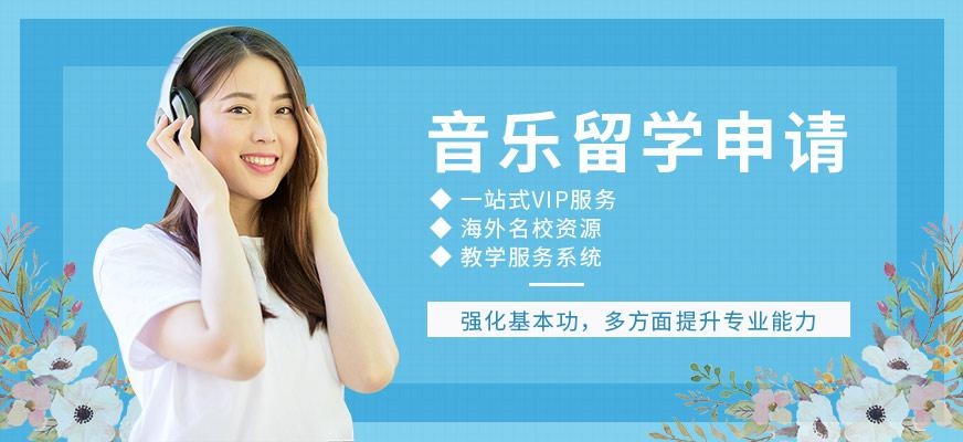 音乐留学申请机构