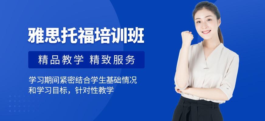 西安托福雅思培训班
