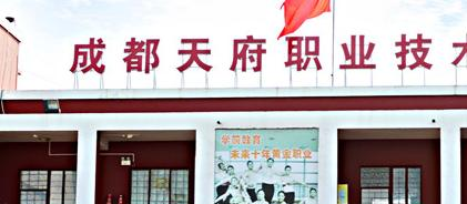 成都天府新区职业学校2023年地址在哪里
