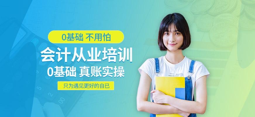 合肥会计从业学习班