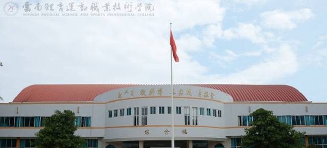云南体育运动职业技术学院五年制大专2021年排名