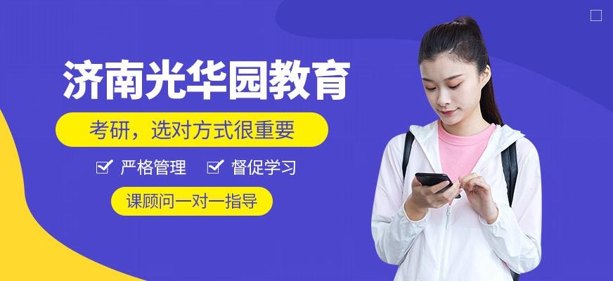 济南光华园教育