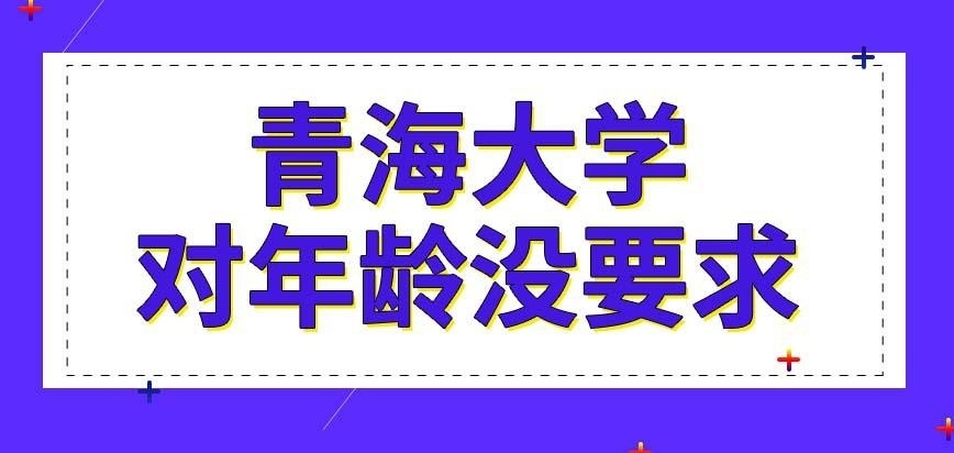 青海大学在职研究生会要求年龄在多少岁以下吗