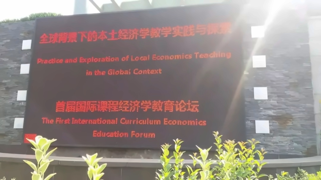 首届国际课程经济学教育论坛在上海美达菲学校成功举办.jpg