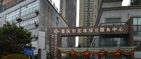重庆园林技工学校