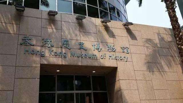 香港历史博物馆