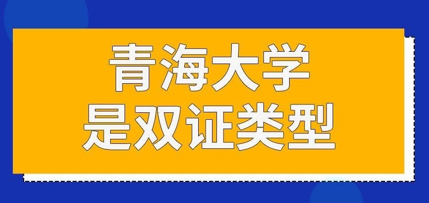 青海大学在职研究生一定是双证类型的吗