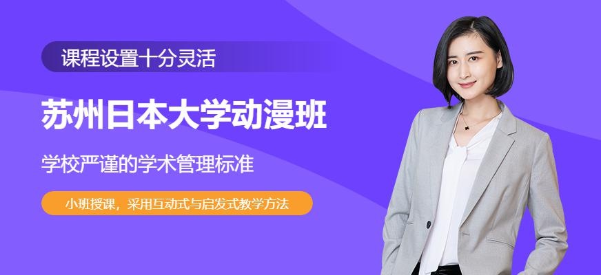苏州日本大学动漫班