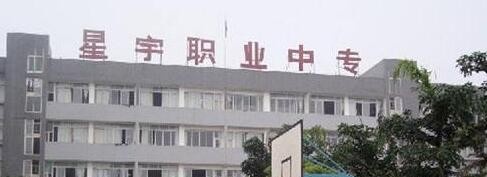 泸州星宇职业技术学校