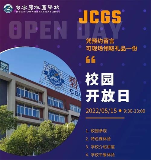 句容碧桂园校园开放日