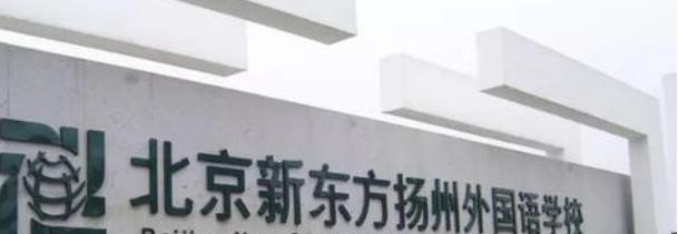 北京新东方扬州外国语学校2020年学费、收费多少