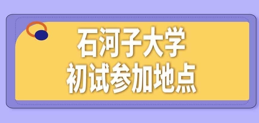 石河子大学在职研究生初试在外地能考吗