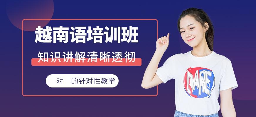 无锡越南语培训班