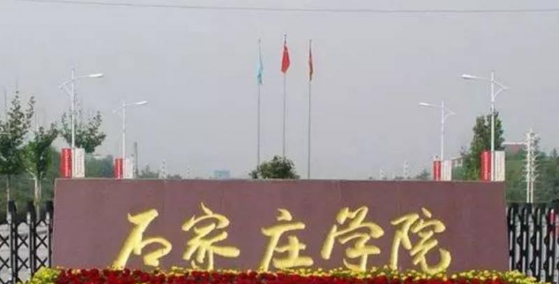 石家庄学院是不是双大学？ 