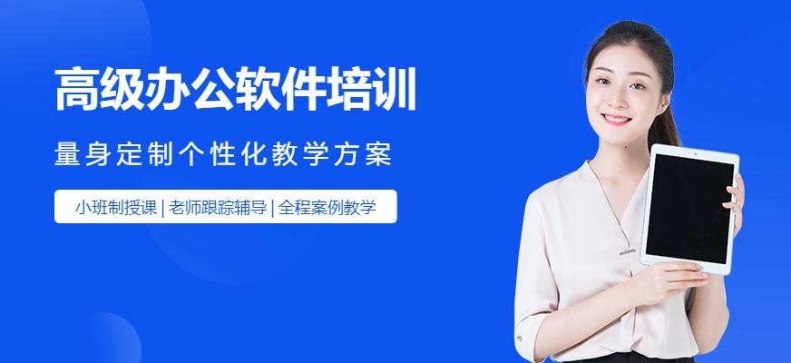 厦门高级办公软件培训