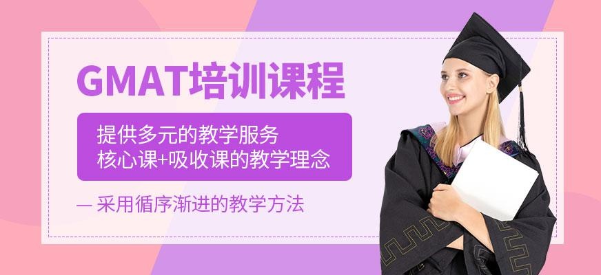 GMAT培训课程