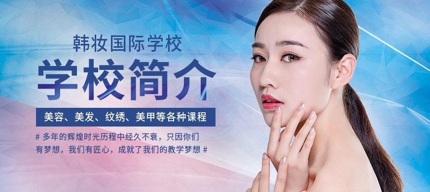 韩妆国际学校简介