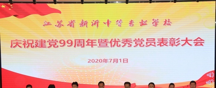 江苏省新沂中等专业学校