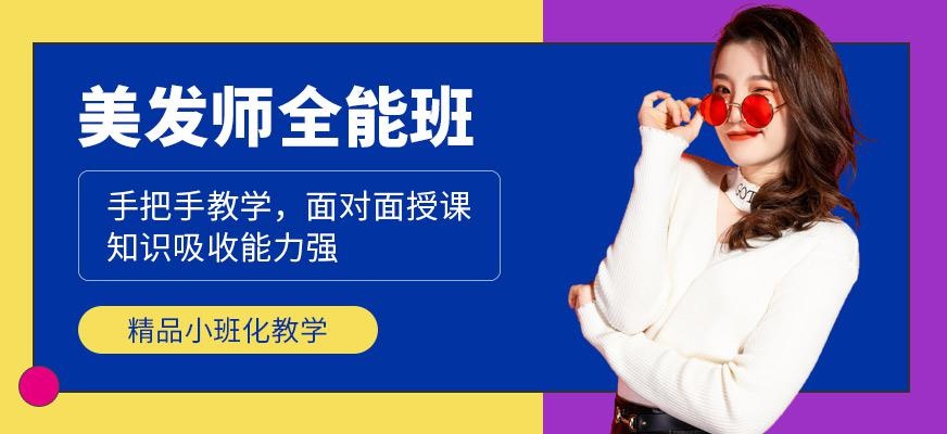 深圳国际美发师全能班
