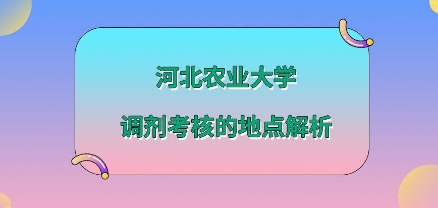 河北农业大学在职研究生调剂考核在哪进行呢