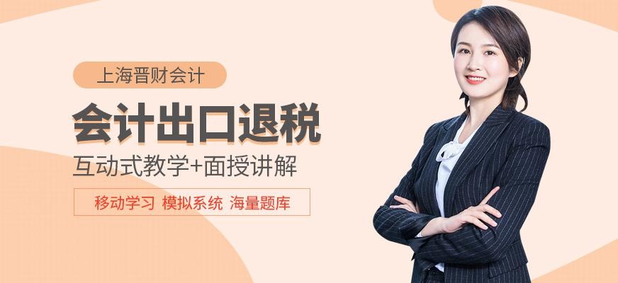上海出口退税培训机构