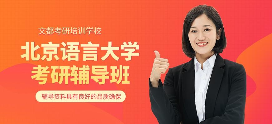 北京语言大学考研辅导班