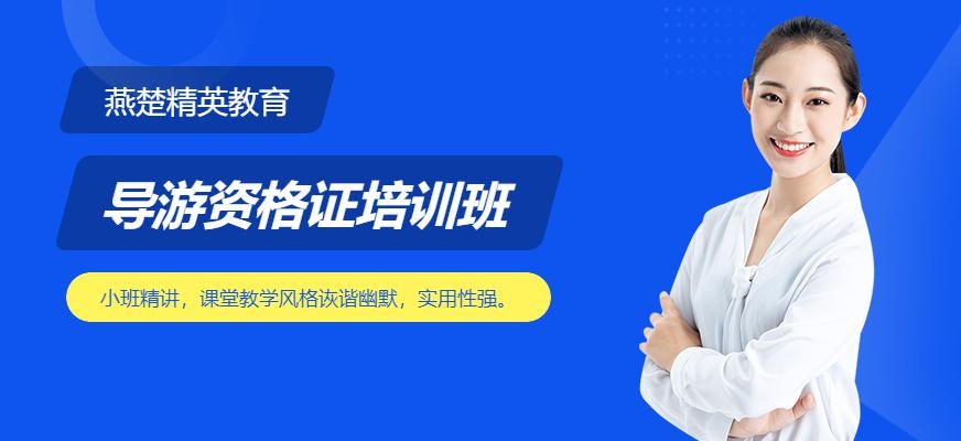 导游资格证培训班