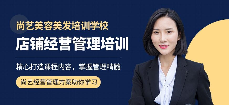 尚艺美容美发培训学校店铺经营管理培训班
