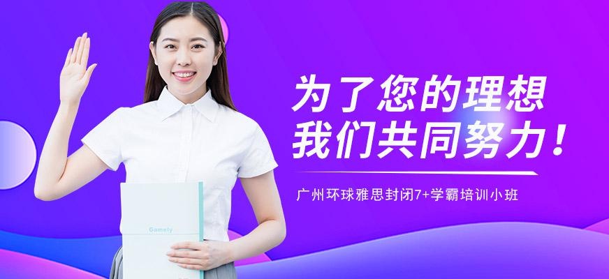 广州环球雅思7分封闭班