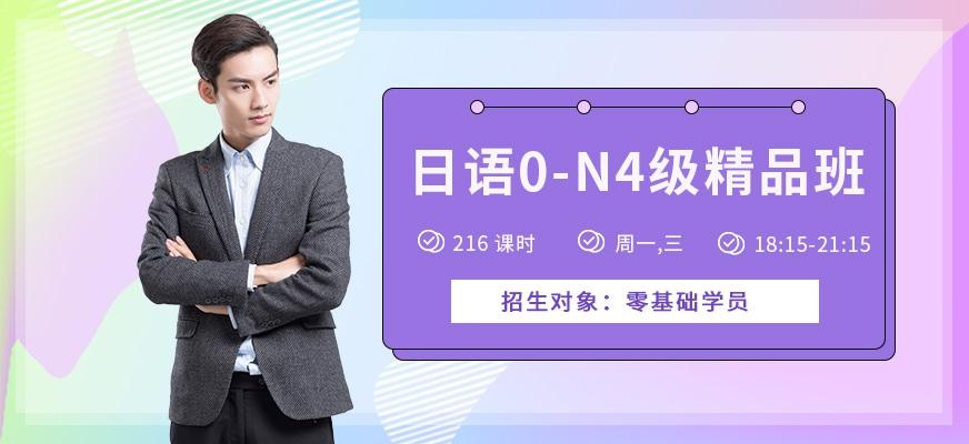 无锡日语0-N4级精品班