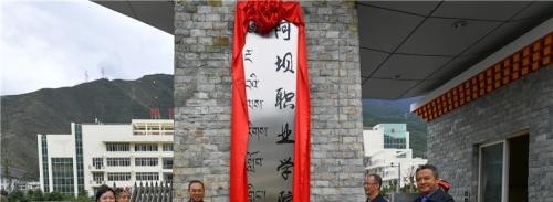 阿坝职业学院2020年有哪些专业