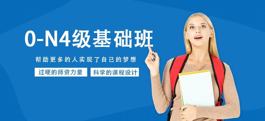 0-n4级基础班