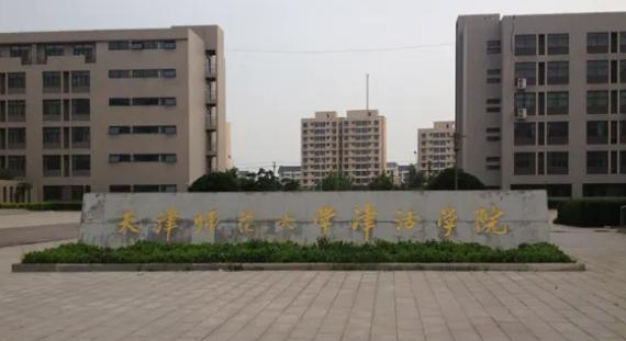 天津师范大学津沽学院全国排名及录取分数线
