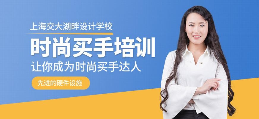 上海时尚买手培训
