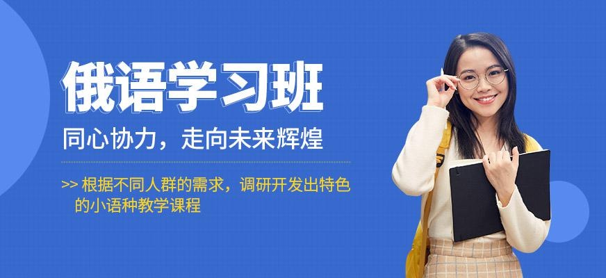 哈尔滨俄语补习班