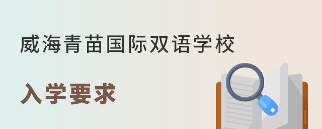 威海青苗国际双语学校入学要求