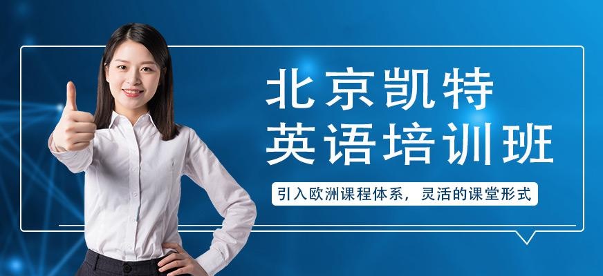 北京凯特英语培训班