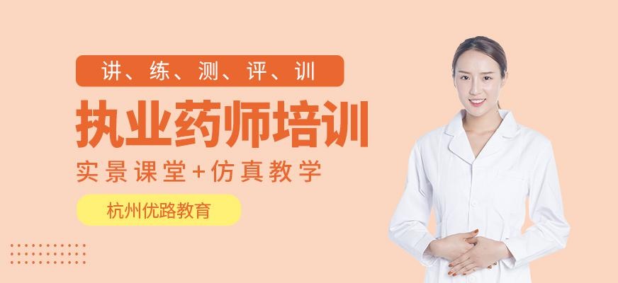 杭州执业药师培训班