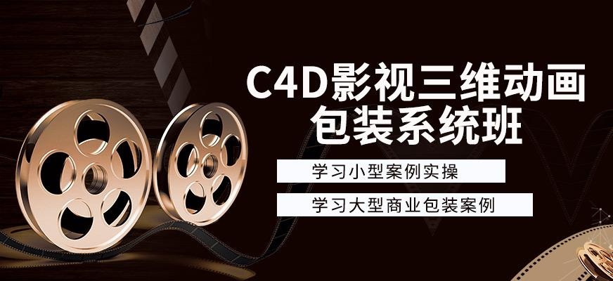 C4D影视三维动画网课