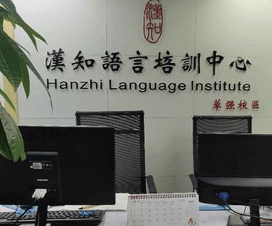 汉知语言