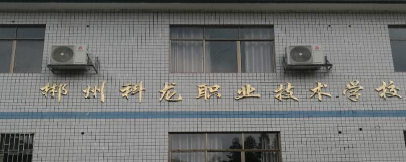 郴州科龙职业技术学校
